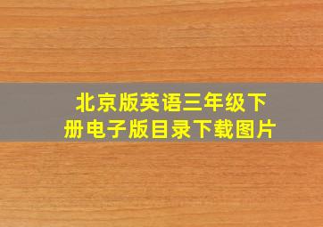 北京版英语三年级下册电子版目录下载图片