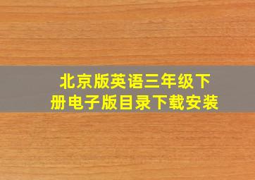 北京版英语三年级下册电子版目录下载安装