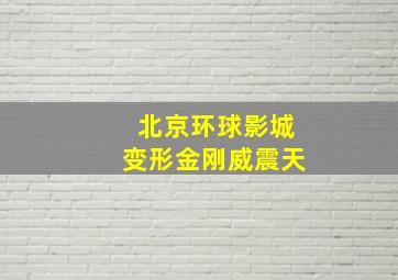 北京环球影城变形金刚威震天