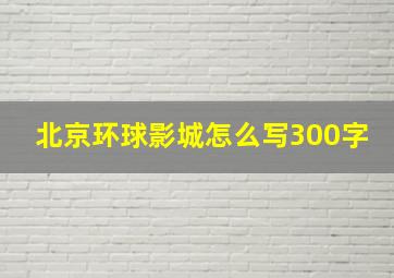 北京环球影城怎么写300字