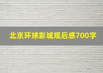 北京环球影城观后感700字