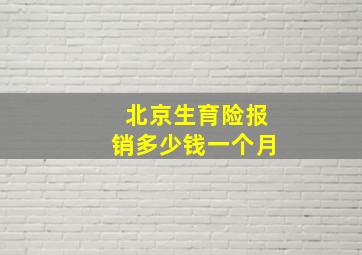 北京生育险报销多少钱一个月