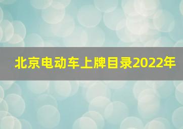 北京电动车上牌目录2022年