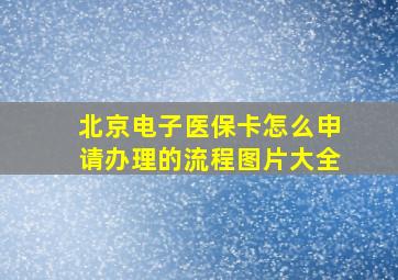 北京电子医保卡怎么申请办理的流程图片大全