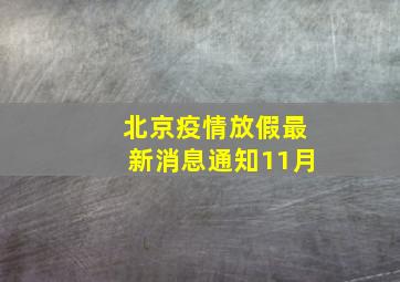 北京疫情放假最新消息通知11月