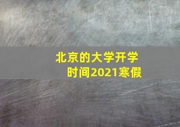 北京的大学开学时间2021寒假