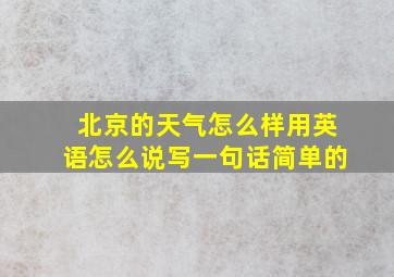 北京的天气怎么样用英语怎么说写一句话简单的