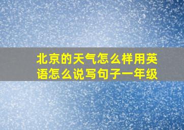 北京的天气怎么样用英语怎么说写句子一年级