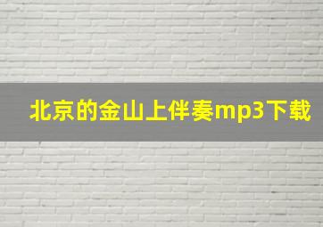 北京的金山上伴奏mp3下载