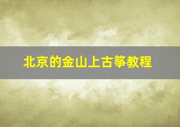 北京的金山上古筝教程