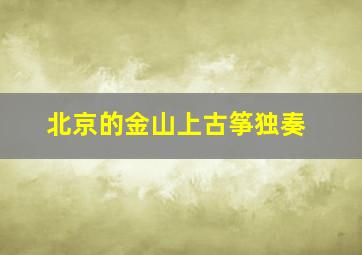 北京的金山上古筝独奏