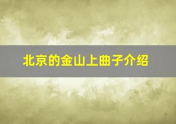 北京的金山上曲子介绍