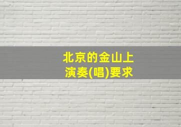 北京的金山上演奏(唱)要求