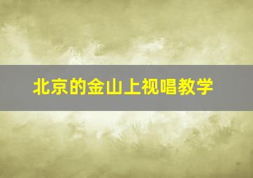 北京的金山上视唱教学