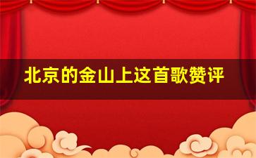 北京的金山上这首歌赞评