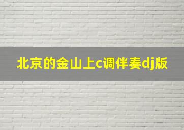 北京的金山上c调伴奏dj版