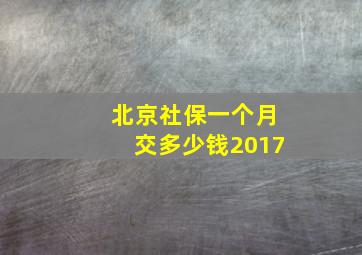 北京社保一个月交多少钱2017