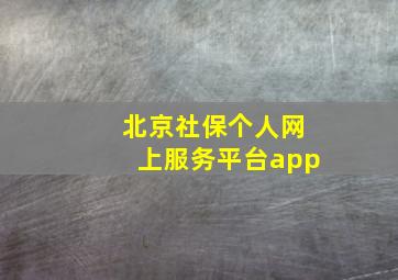 北京社保个人网上服务平台app