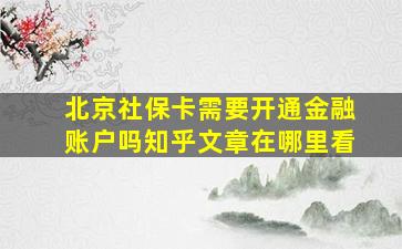 北京社保卡需要开通金融账户吗知乎文章在哪里看