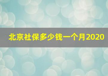 北京社保多少钱一个月2020