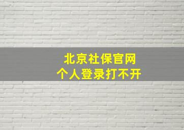 北京社保官网个人登录打不开