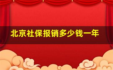 北京社保报销多少钱一年