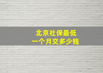 北京社保最低一个月交多少钱