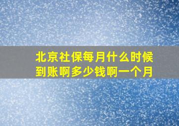 北京社保每月什么时候到账啊多少钱啊一个月