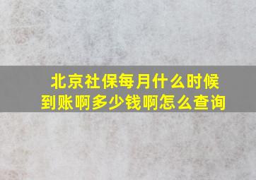 北京社保每月什么时候到账啊多少钱啊怎么查询