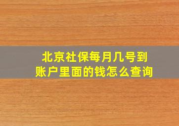 北京社保每月几号到账户里面的钱怎么查询