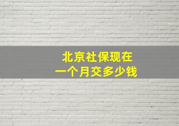 北京社保现在一个月交多少钱