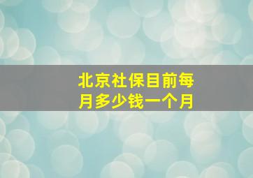 北京社保目前每月多少钱一个月