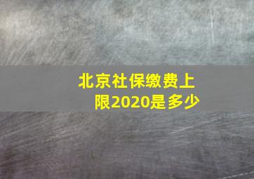 北京社保缴费上限2020是多少