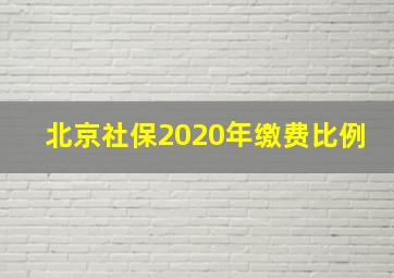 北京社保2020年缴费比例