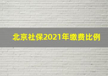 北京社保2021年缴费比例