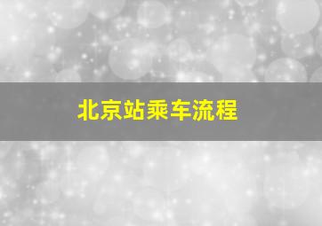 北京站乘车流程