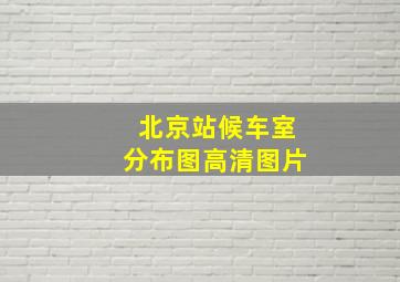 北京站候车室分布图高清图片