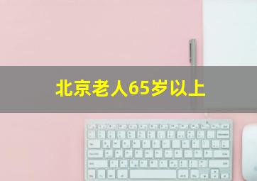 北京老人65岁以上