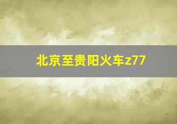 北京至贵阳火车z77