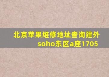 北京苹果维修地址查询建外soho东区a座1705