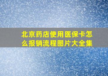 北京药店使用医保卡怎么报销流程图片大全集