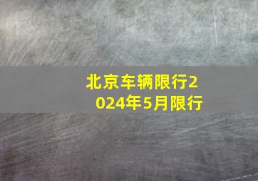 北京车辆限行2024年5月限行