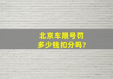 北京车限号罚多少钱扣分吗?