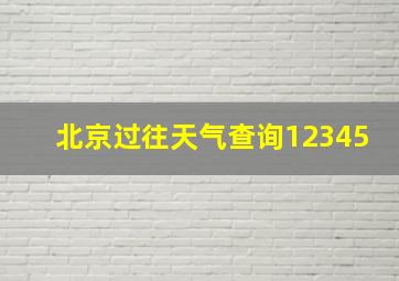 北京过往天气查询12345