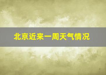 北京近来一周天气情况