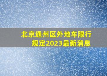 北京通州区外地车限行规定2023最新消息