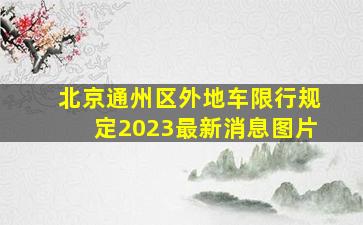 北京通州区外地车限行规定2023最新消息图片