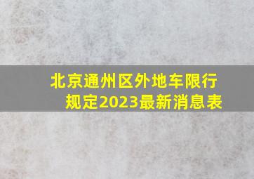 北京通州区外地车限行规定2023最新消息表