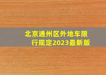 北京通州区外地车限行规定2023最新版