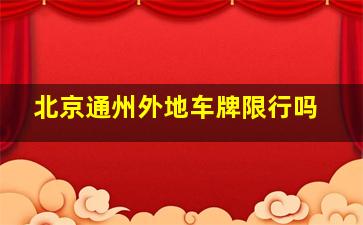 北京通州外地车牌限行吗